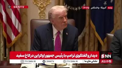 ببینید| ترامپ خطاب به زلنسکی: شما هیچ وقت درباره جنگ ها و صلح ها نمی‌دانید چه اتفاقی می‌افتد