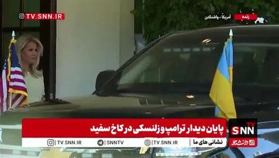 ببینید| ترامپ برای بدرقه زلنسکی نیامد!