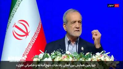 شعرخوانی پزشکیان در چهارمین همایش بین‌المللی راه نجات «نهج‌البلاغه و حکمرانی علوی»