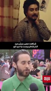 شباهت عجیب الناز شاکردوست به جرد لتو