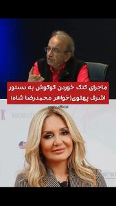  ادعای پرسر و صدا درباره گوگوش/ به دستور اشرف پهلوی او را کتک زدند، دو هفته در کما بود