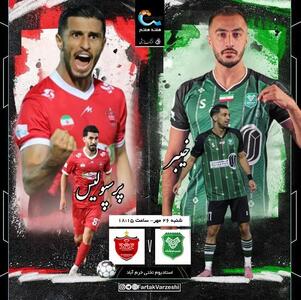 خیبر خرم‌آباد - پرسپولیس؛ همشهریان بیرانوند و امیری علیه هاشمیان
