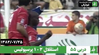  دربی 55- سال 1382/ استقلال 2 - پرسپولیس 1