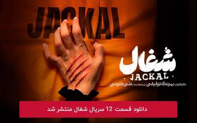  دانلود قسمت 12 دوازدهم سریال شغال با لینک مستقیم رایگان