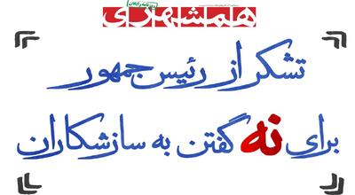  تشکر از رئیس‌جمهور برای نه گفتن به سازشکاران | اصرار غربگراها | مذاکرات به وقت دولت چهاردهم