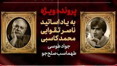  پرونده ویژه «هفت» برای ناصر تقوایی و محمد کاسبی
