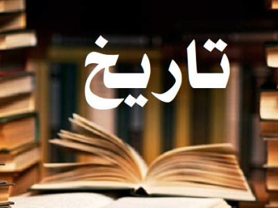 چرا تاریخ می خوانیم؟ - دیپلماسی ایرانی