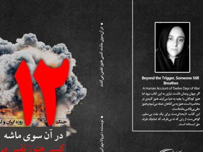 در آن سوی ماشه - دیپلماسی ایرانی