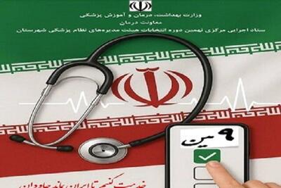  اعضای جامعه بهداشت و درمان  شرکت در انتخابات نظام پزشکی را به ساعت پایانی موکول نکنند/ ثبت حدود ۵۰۰۰ رای در تهران