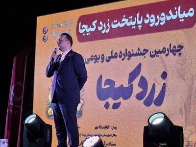  برگزاری جشنواره «زردکیجا» نماد پیوند نشاط اجتماعی و توسعه روستایی است