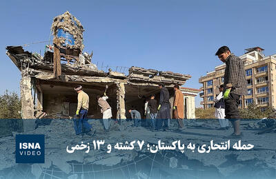  ویدیو/ حمله انتحاری به پاکستان؛ ۷ کشته و ۱۳ زخمی