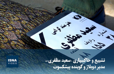  ویدیو/ تشییع و خاکسپاری «سعید مظفری»، مدیر دوبلاژ و گوینده پیشکسوت