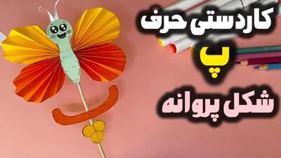  آموزش کاردستی حرف پ برای پیش دبستانی و کلاس اول با کاغذ رنگی