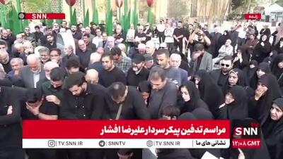  مراسم تدفین پیکر سردار علیرضا افشار