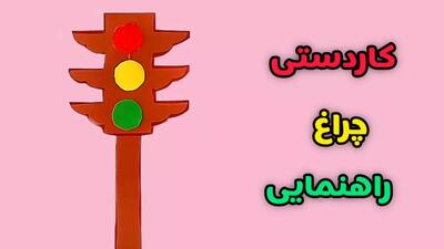  آموزش کاردستی چراغ راهنمایی برای کلاس اول و دوم با کاغذ رنگی