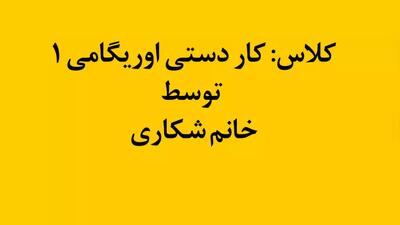  کلاس کاردستی اوریگامی 1 خانم شکاری جلسه اول