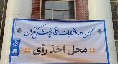  انتخابات سازمان نظام پزشکی به پایان رسید | جهان نیوز