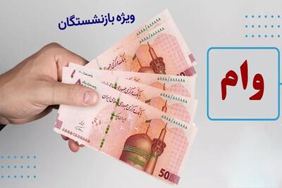 بازنشستگان متقاضی وام ۵۰ میلیونی بخوانند؛ زمان و شرایط ثبت‌نام