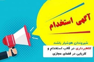  مراقب کلاهبرداری با عنوان «کاریابی اینترنتی» باشید