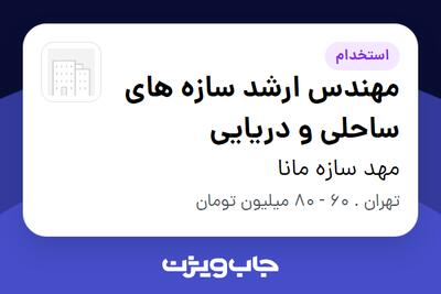  استخدام مهندس ارشد سازه های ساحلی و دریایی در مهد سازه مانا