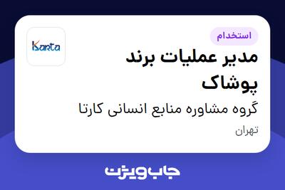  استخدام مدیر عملیات برند پوشاک در گروه مشاوره منابع انسانی کارتا