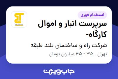  استخدام سرپرست انبار و اموال کارگاه- - آقا در شرکت راه و ساختمان بلند طبقه