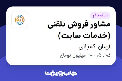  استخدام مشاور فروش تلفنی (خدمات سایت) در آرمان کمپانی