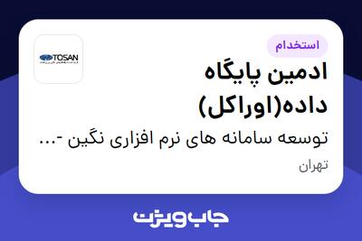  استخدام ادمین پایگاه داده(اوراکل) در توسعه سامانه های نرم افزاری نگین - توسن