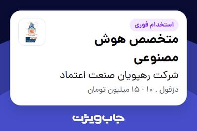  استخدام متخصص هوش مصنوعی در شرکت رهپویان صنعت اعتماد