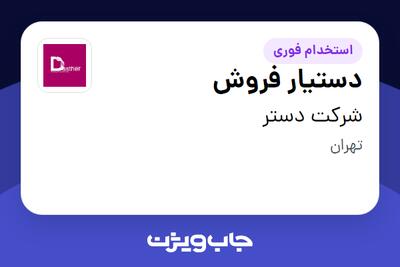  استخدام دستیار فروش - خانم در شرکت دستر