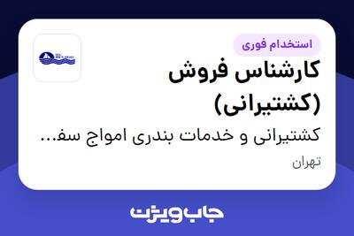  استخدام کارشناس فروش (کشتیرانی) در کشتیرانی و خدمات بندری امواج سفید دریا