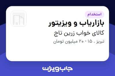  استخدام بازاریاب و ویزیتور - آقا در کالای خواب زرین تاج