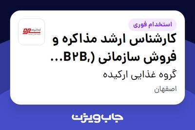  استخدام کارشناس ارشد مذاکره و فروش سازمانی (B2B, B2G) در گروه غذایی ارکیده
