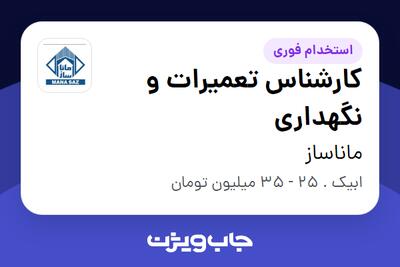  استخدام کارشناس تعمیرات و نگهداری - آقا در ماناساز