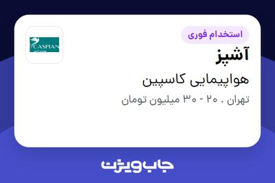  استخدام آشپز - آقا در هواپیمایی کاسپین