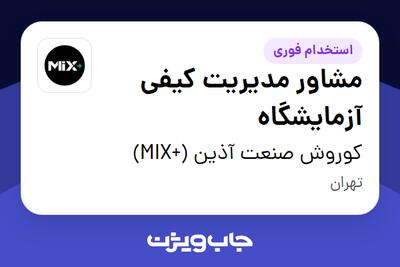  استخدام مشاور مدیریت کیفی آزمایشگاه - آقا در کوروش صنعت آذین (+MIX)