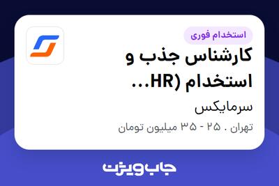  استخدام کارشناس جذب و استخدام (HR Recruiter) - خانم در سرمایکس