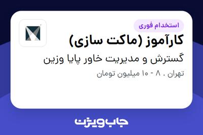  استخدام کارآموز (ماکت سازی) در گسترش و مدیریت خاور پایا وزین