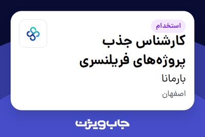  استخدام کارشناس جذب پروژه‌های فریلنسری در بارمانا