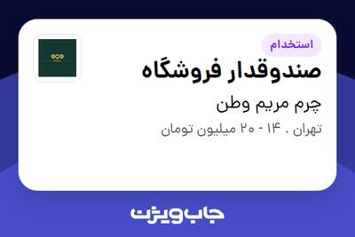  استخدام صندوقدار فروشگاه - خانم در چرم مریم وطن