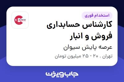  استخدام کارشناس حسابداری فروش و انبار در عرصه پایش سیوان