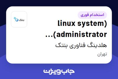  استخدام (linux system administrator) کارشناس لینوکس در هلدینگ فناوری بنتک