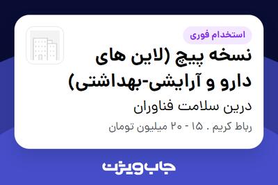  استخدام نسخه پیچ (لاین های دارو و آرایشی-بهداشتی) در درین سلامت فناوران