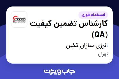 استخدام کارشناس تضمین کیفیت (QA) در انرژی سازان تکین