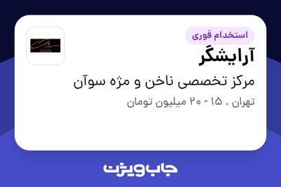  استخدام آرایشگر - خانم در مرکز تخصصی ناخن و مژه سوآن