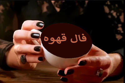  فال قهوه ارمنی جمعه ۲۵ مهر 1404