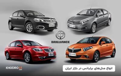  انواع مدل های برلیانس در بازار ایران