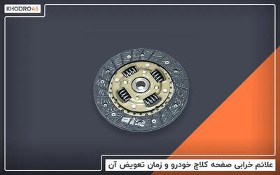  زمان تعویض صفحه کلاچ خودرو و علائم خرابی آن + هزینه تعویض