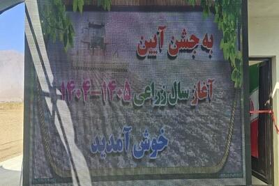 آئین آغاز سال زراعی جدید در لرستان برگزار شد