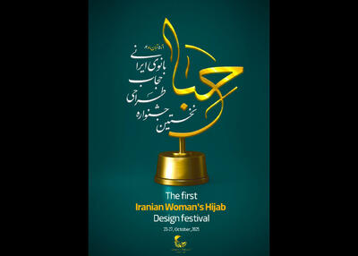 جشنواره «حِبا» برگزیدگان خود را معرفی می‌کند